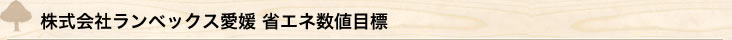 株式会社ランベックス愛媛 省エネ数値目標